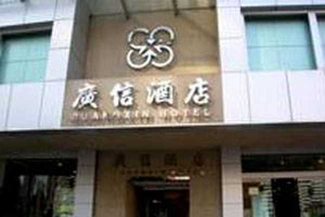 深圳广信酒店,图一