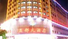 广州星都大酒店