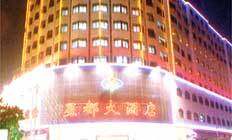 广州星都大酒店,图一