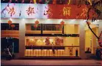鸿都大酒店