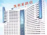 凯利莱酒店