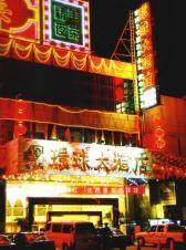 环球大酒店
