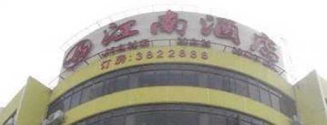 江南酒店