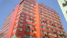 深圳新世界宾馆
