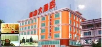 国中大酒店,图一