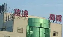 珠海凌波酒店