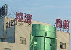 珠海凌波酒店