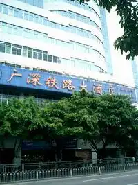 广深铁路大酒店