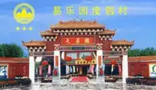 易乐园度假村酒店