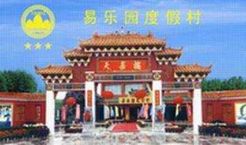 易乐园度假村酒店,图一