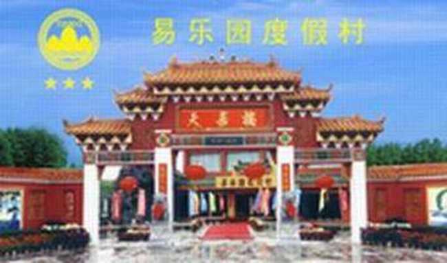 易乐园度假村酒店,图一