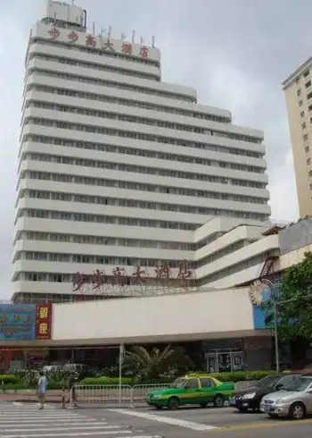 步步高大酒店,图一