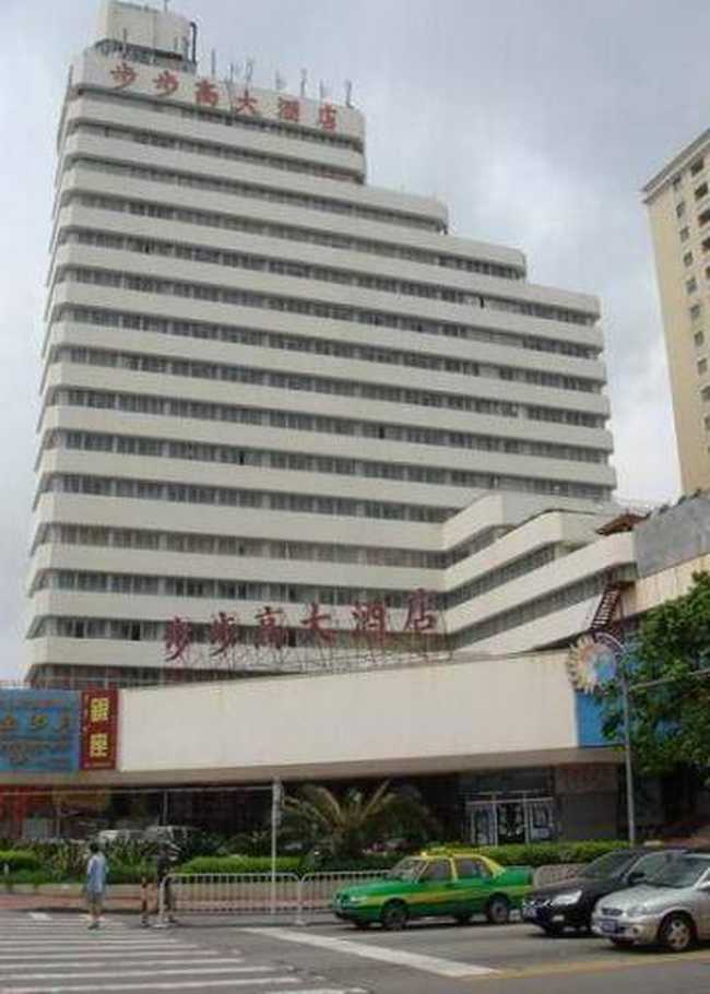 步步高大酒店,图一