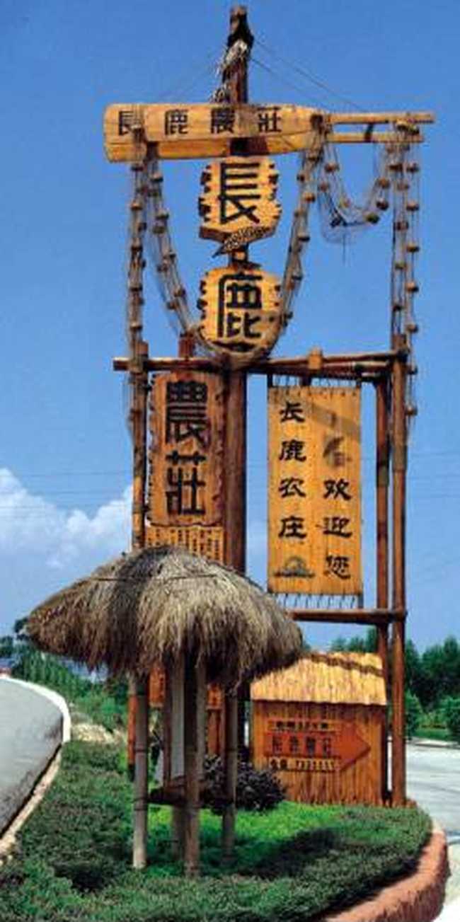 長鹿休閑度假農(nóng)莊,圖一