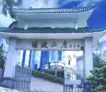 芙蓉鸿波山庄