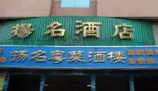 扬名酒店
