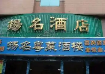 扬名酒店,图一