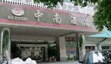 中南酒店