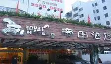 深圳帝田酒店