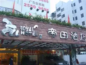 深圳帝田酒店,图一