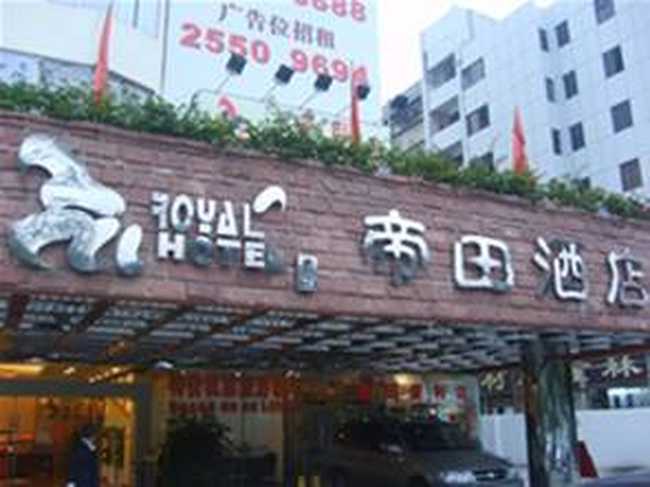 深圳帝田酒店,图一