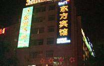 东方宾馆,图一
