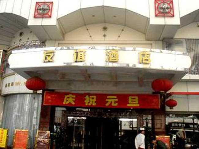 友谊酒店,图一