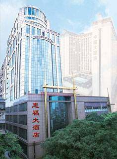 广州惠福大酒店,图一