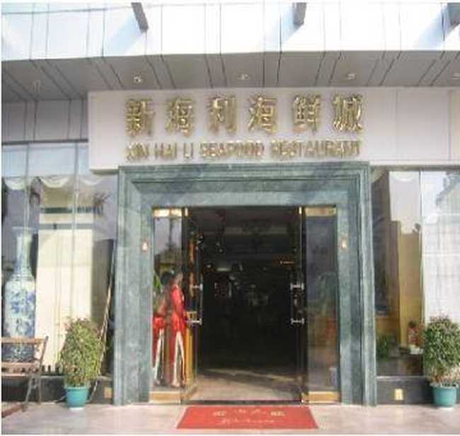 珠海新海利大酒店,图一