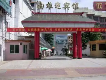 韶关南雄迎宾馆