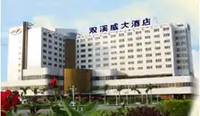 双溪威大酒店