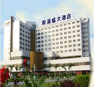 双溪威大酒店,图一