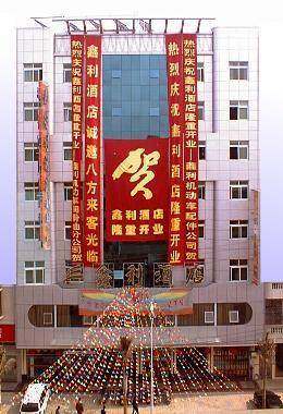 鑫利酒店