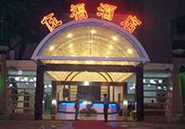 广州伍福酒店,图一