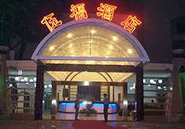 广州伍福酒店,图一