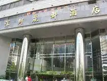 丽都酒店