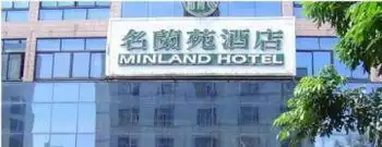 名兰苑酒店,图一