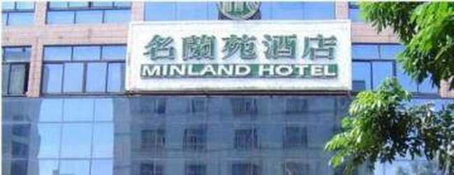 名兰苑酒店,图一