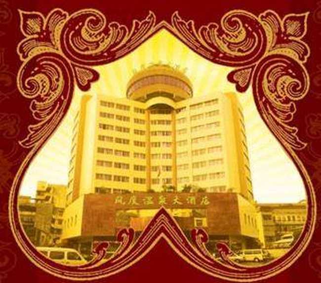 风度温泉大酒店,图一