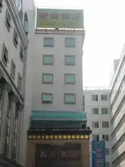 新安酒店