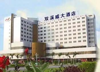 双溪威大酒店,图一