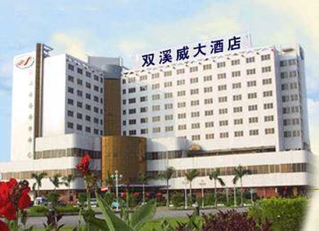 双溪威大酒店,图一