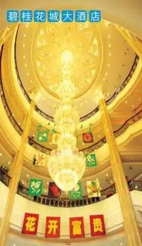 顺德碧桂花城大酒店