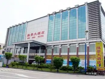 广州维景大酒店,图一