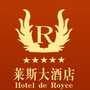 萊斯大酒店