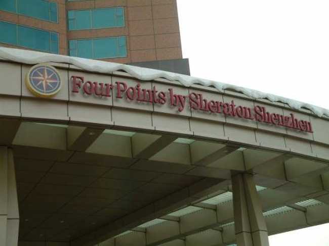 深圳福朋喜来登酒店,图二