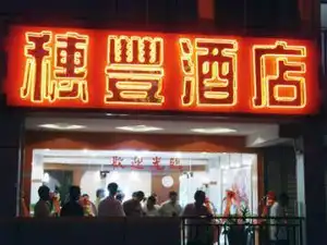 贺州市穗丰酒店