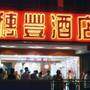 贺州市穗丰酒店