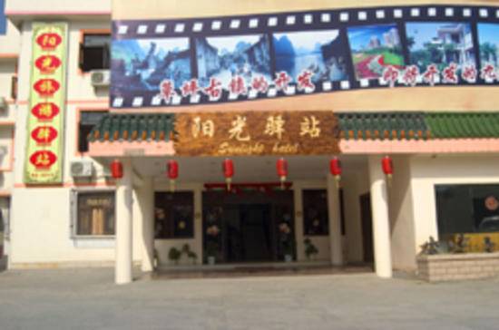 桂林阳光驿站