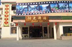 桂林阳光驿站